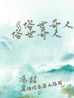 《俗世奇人》.俗世奇人