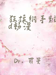 狂揉纲手难受3d动漫