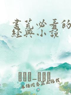 书荒必看的都市经典小说