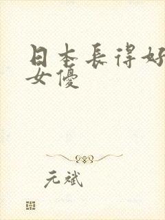 日本长得好看的女优