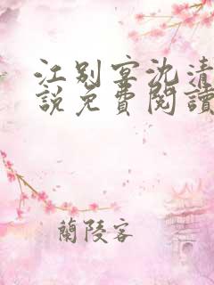 江别宴沈清悦小说免费阅读最新章节