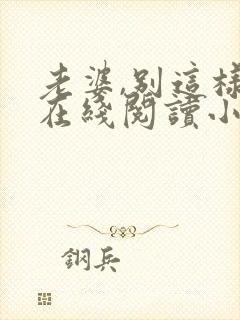 老婆,别这样 在线阅读小说