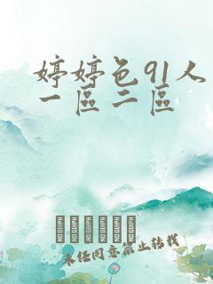 婷婷色91人妻一区二区