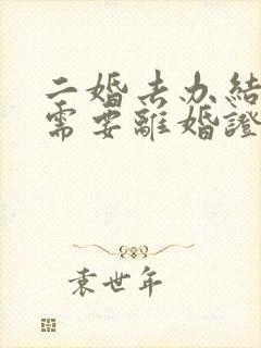 二婚去办结婚证需要离婚证吗