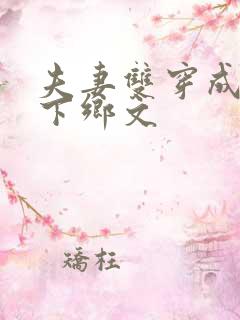 夫妻双穿成知青下乡文