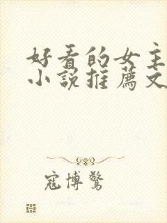 好看的女主修仙小说推荐文笔写得好