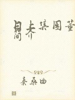 日上集团董事长简介