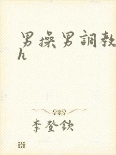 男操男调教小说h