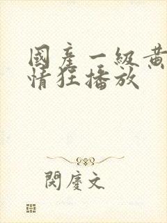 国产一级黄色爱情狂播放