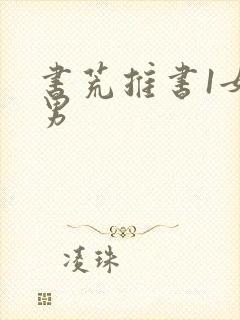 书荒推书1女多男