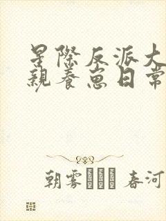 星际反派大佬娘亲养崽日常