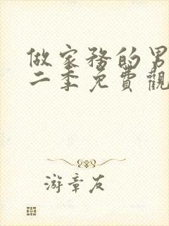 做家务的男人第二季免费观看完整版