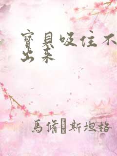 宝贝吸住不许流出来