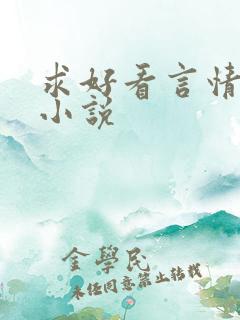 求好看言情现代小说