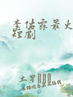 李佑霖最火十部短剧