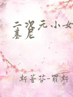 二次元小女孩比基尼