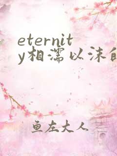 eternity相濡以沫的恋爱动漫