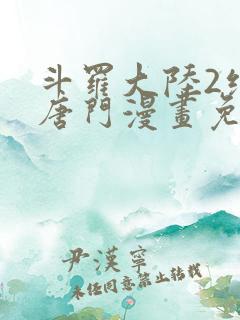 斗罗大陆2绝世唐门漫画免费下拉式漫画