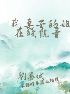 我妻子的姐姐3 在线观看