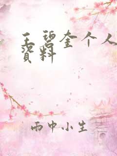 王碧奎个人简介资料