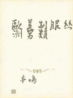 欧美制服丝袜亚洲另类