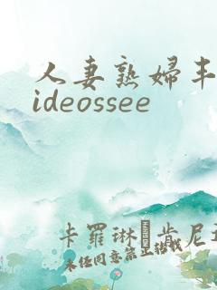 人妻熟妇丰满videossee