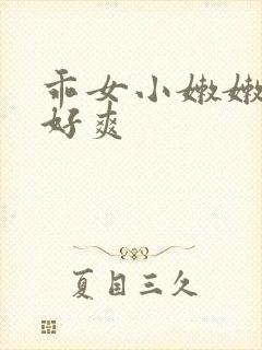 乖女小嫩嫩好紧好爽