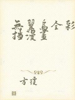 无翼乌全彩无遮挡漫画