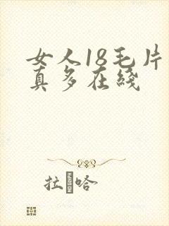 女人18毛片水真多在线