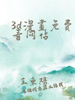 3d漫画免费观看网站