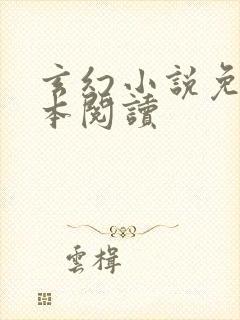 玄幻小说免费全本阅读