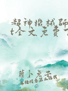 超神机械师txt全文免费下载