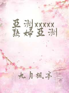 亚洲xxxxx熟妇亚洲