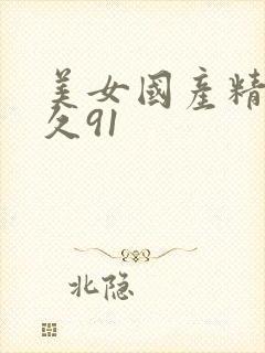 美女国产精品久久91