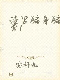 渣男骗身骗心日常1