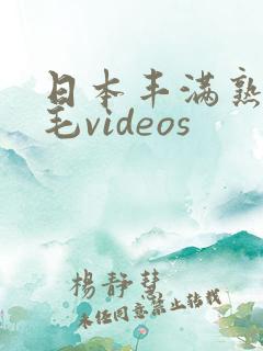 日本丰满熟妇多毛videos
