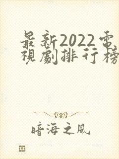 最新2022电视剧排行榜前十名