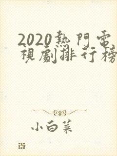 2020热门电视剧排行榜前十名