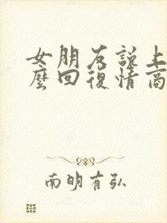 女朋友说上班怎么回复情商高