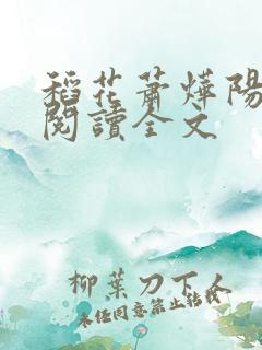 稻花萧烨阳免费阅读全文