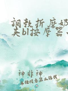 调教折磨奶头乳夹bl按摩器小说