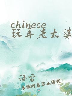chinese玩弄老太婆性