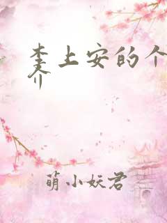 李上安的个人简介