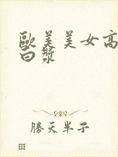 欧美美女高潮冒白浆