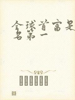 全球首富是谁排名第一