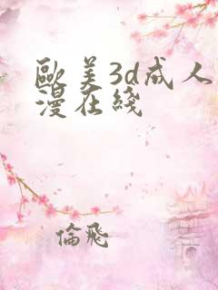 欧美3d成人动漫在线