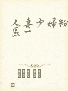 人妻少妇粉嫩专区一