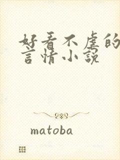 好看不虐的现代言情小说