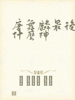 唐舞麟最后成了什么神