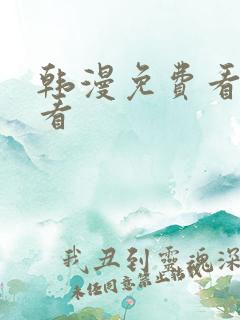 韩漫免费看在线看